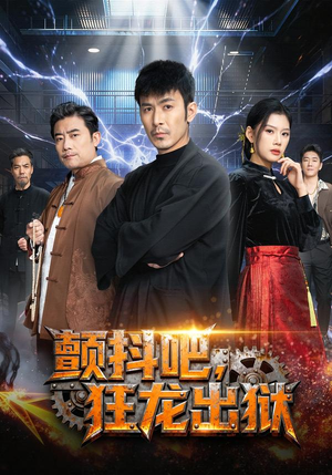 颤抖吧,狂龙出狱(60集) 颤抖吧,狂龙出狱(60集)红果免费看短剧