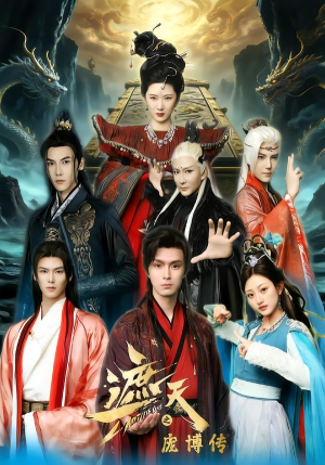 遮天之庞博传（79集）最新火爆短剧