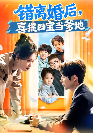 错离婚后,喜提四宝当爹地(60集) 错离婚后,喜提四宝当爹地(60集)短剧片段分享
