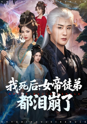 我死后,女帝徒弟都泪崩了(84集) 我死后,女帝徒弟都泪崩了(84集)精彩短剧来袭