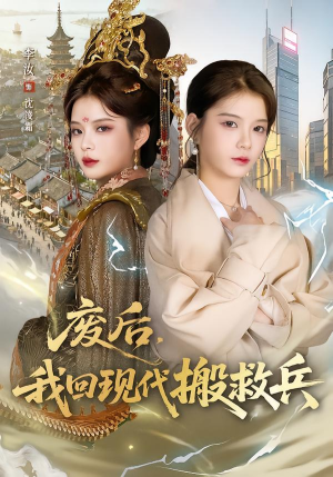 废后,我回现代搬救兵(73集) 废后,我回现代搬救兵(73集)短视频追剧推荐