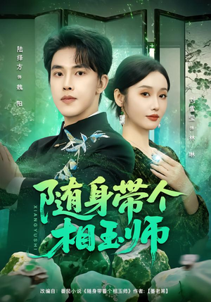 随身带个相玉师(89集) 随身带个相玉师(89集)短剧更新抢先看