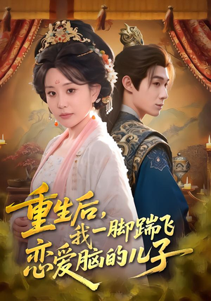 重生后,我一脚踹飞恋爱脑的儿子(80集) 重生后,我一脚踹飞恋爱脑的儿子(80集)在哪看是免费的