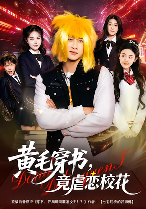 黄毛穿书，竟虐恋校花＆别叫我晨哥，叫我高考状元（80集）这短剧太好看了