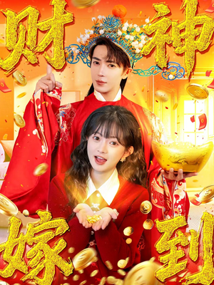 财神嫁到(59集) 财神嫁到(59集)热门短剧来袭