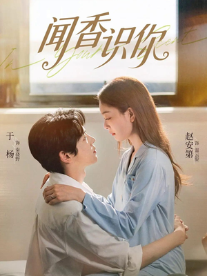 闻香识你（58集）超好看短剧推荐