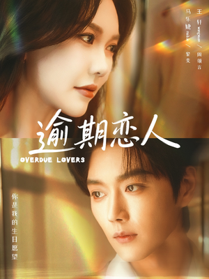 逾期恋人&重逢,请限时返岛(75集) 逾期恋人&重逢,请限时返岛(75集)火爆短剧来袭