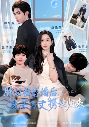 胖妞被退婚后，光芒万丈携娃归来（81集）夸克在线观看