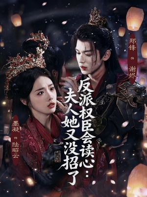 反派权臣会读心夫人她又没招了(76集) 反派权臣会读心夫人她又没招了(76集)上热门短剧