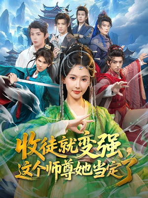 收徒就变强，这个师尊她当定了（80集）热门短剧看不停