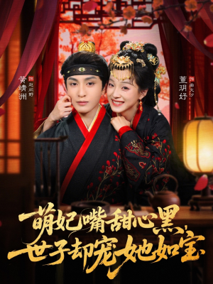 萌妃嘴甜心黑,世子却宠她如宝(81集) 萌妃嘴甜心黑,世子却宠她如宝(81集)短剧精彩不断