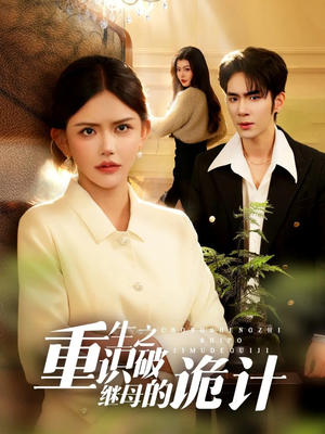 重生之识破继母的诡计（55集）超火短剧抢先看