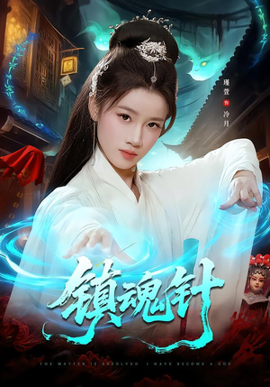 镇魂针（87集）短剧精彩片段