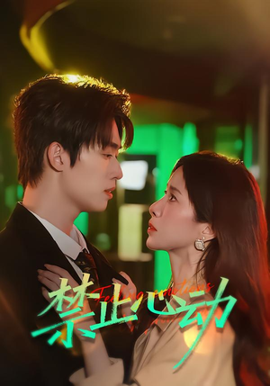 禁止心动(60集) 禁止心动(60集)免费全集短剧