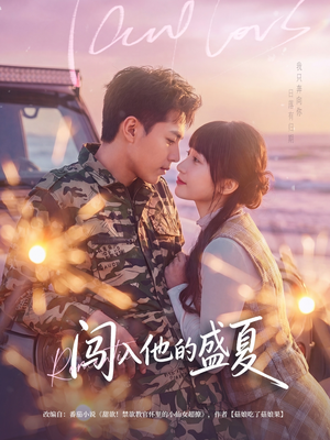 闯入他的盛夏（78集）简直不要太好看