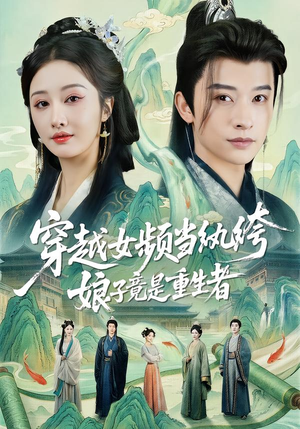 穿越女频当纨绔，娘子竟是重生者（68集）免费看