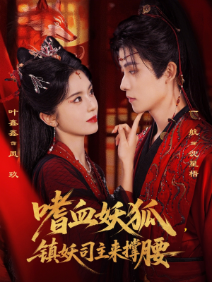 嗜血妖狐，镇妖司主来撑腰（65集）好看短剧分享