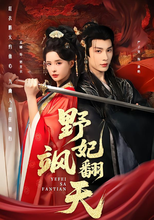 野妃飒翻天(62集) 野妃飒翻天(62集)好看的国产短剧