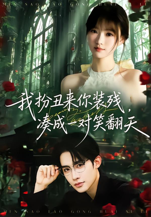 我扮丑来你装残,凑成一对笑翻天(76集) 我扮丑来你装残,凑成一对笑翻天(76集)红果免费短剧