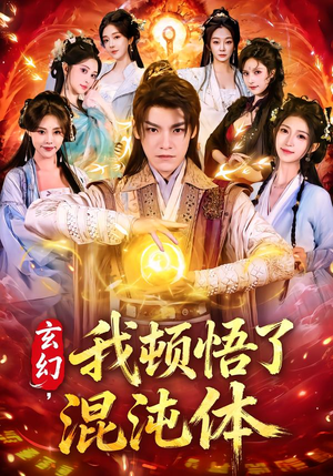 玄幻，我顿悟了混沌体（80集）红果免费短剧