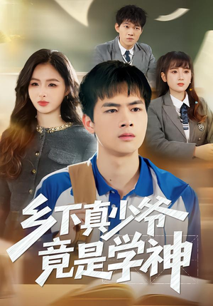 乡下真少爷竟是学神(58集) 乡下真少爷竟是学神(58集)火爆短剧热播中