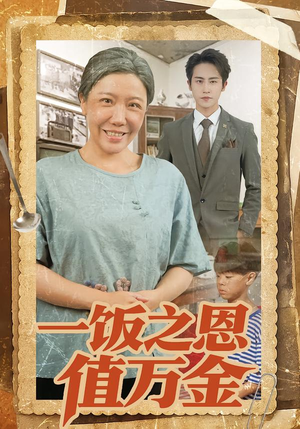 一饭之恩值万金（88集）短剧全集完整版