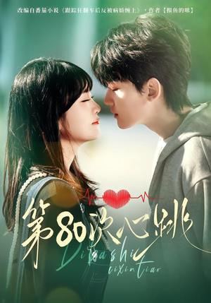 第80次心跳(70集) 第80次心跳(70集)百万短剧抢先看