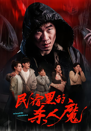 民宿里的杀人魔(48集) 民宿里的杀人魔(48集)最热短剧推荐