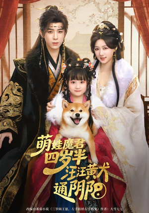 萌娃魔君四岁，半汪汪黄犬通阴阳（80集）短剧在线观看