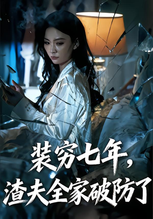 装穷七年，老公全家破防了（54集）短剧精彩片段