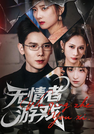 无情者游戏（67集）短剧在线看