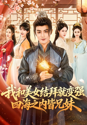 我和美女结拜就变强，四海之内皆兄妹（63集）精彩短剧上线