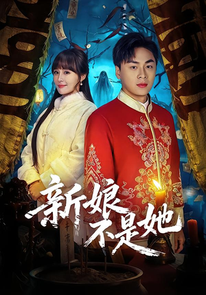 新娘不是她(49集) 新娘不是她(49集)最新热门短剧