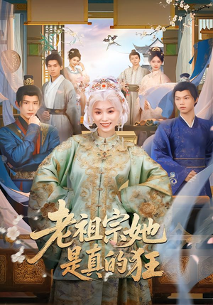 老祖宗她是真的狂（68集）古装短剧热播