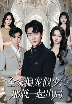 全家偏宠假少,那就一起出局(80集) 全家偏宠假少,那就一起出局(80集)最热短剧推荐