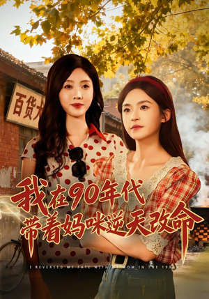 我在90年代带着妈咪逆天改命（89集）流畅播放免费看