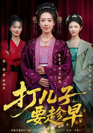 打儿子要趁早(61集) 打儿子要趁早(61集)深深爱上这部剧