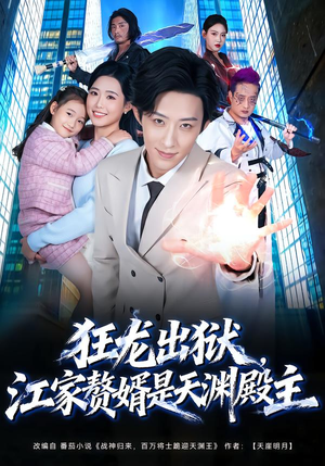 狂龙出狱，江家赘婿是天渊殿主（81集）这部短剧太好看