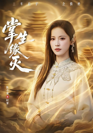 掌生缘灭(71集) 掌生缘灭(71集)每天短剧分享