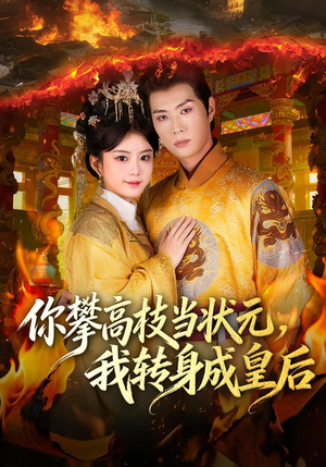 你攀高枝当状元,我转身成皇后(61集) 你攀高枝当状元,我转身成皇后(61集)看精彩短剧