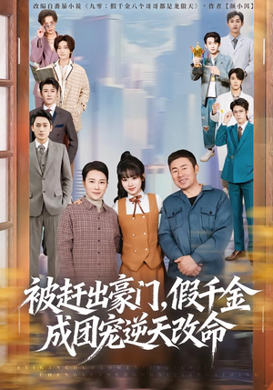 被赶出豪门，假千金成团宠逆天改命（67集）短剧每日分享