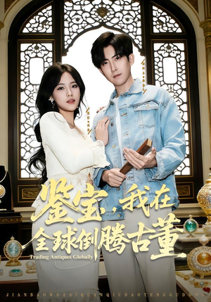 鉴宝,我在全球倒腾古董(80集) 鉴宝,我在全球倒腾古董(80集)红果短剧免费看