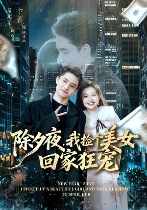 除夕夜,我捡个美女回家狂宠(80集) 除夕夜,我捡个美女回家狂宠(80集)在哪看免费