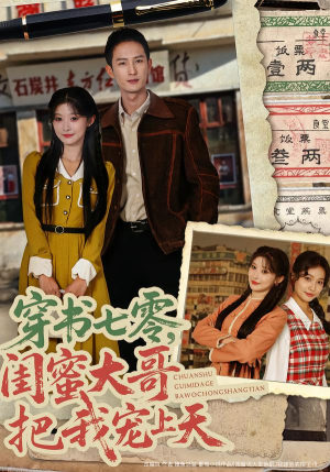 穿书七零，闺蜜大哥把我宠上天（79集）观看软件