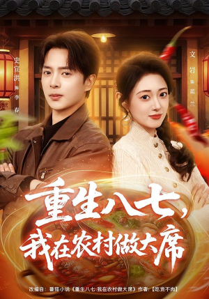 重生八七,我在农村做大席(82集) 重生八七,我在农村做大席(82集)短剧热播中