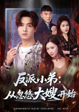 反派小弟:从忽悠大嫂开始(75集) 反派小弟:从忽悠大嫂开始(75集)热播短剧推荐
