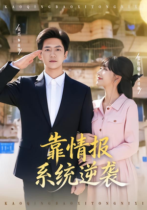 靠情报系统逆袭(80集) 靠情报系统逆袭(80集)免费看短剧全集