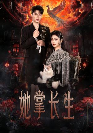 她掌长生(63集) 她掌长生(63集)短剧太好看了