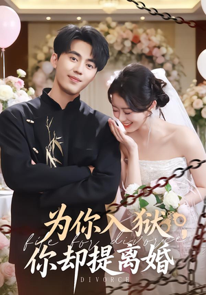 为你入狱，你却提离婚（82集）精彩短剧追不停