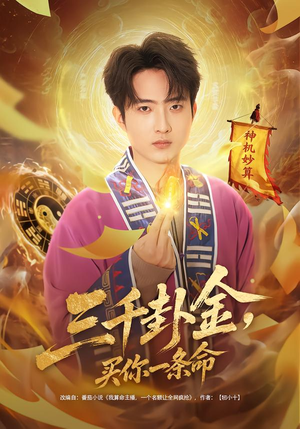 三千卦金,买你一条命(70集) 三千卦金,买你一条命(70集)全集都在这里了